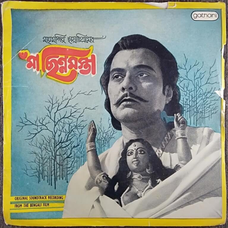 Ma Chhinnamasta - Bengali film (1978) Rathin Ghosh Pre-Owned Vinyl, 7"- Super-7 Gathani Record