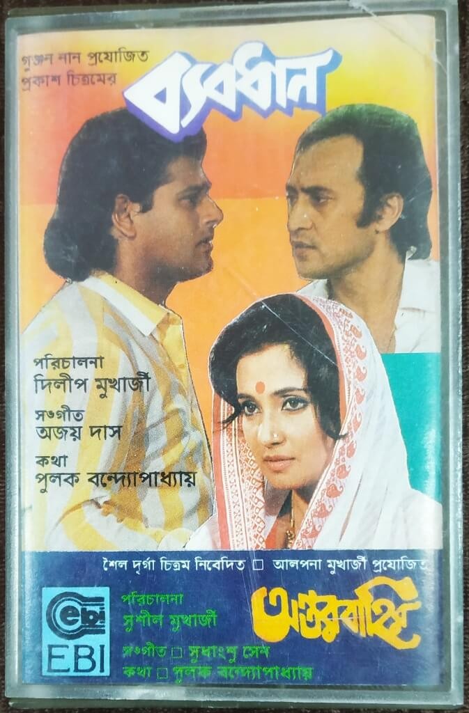 Byabodhan / Antar Bahir (1990-1995) Sudhangsu Sen Pre-Owned EBI Audio Cassette