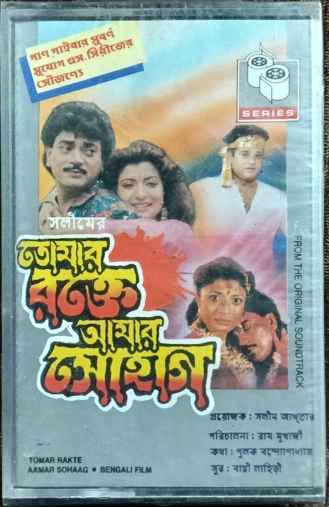Tomar Rakte Amar Sohag (1993) Bappi Lahiri Pre-Owned S series Audio Cassette