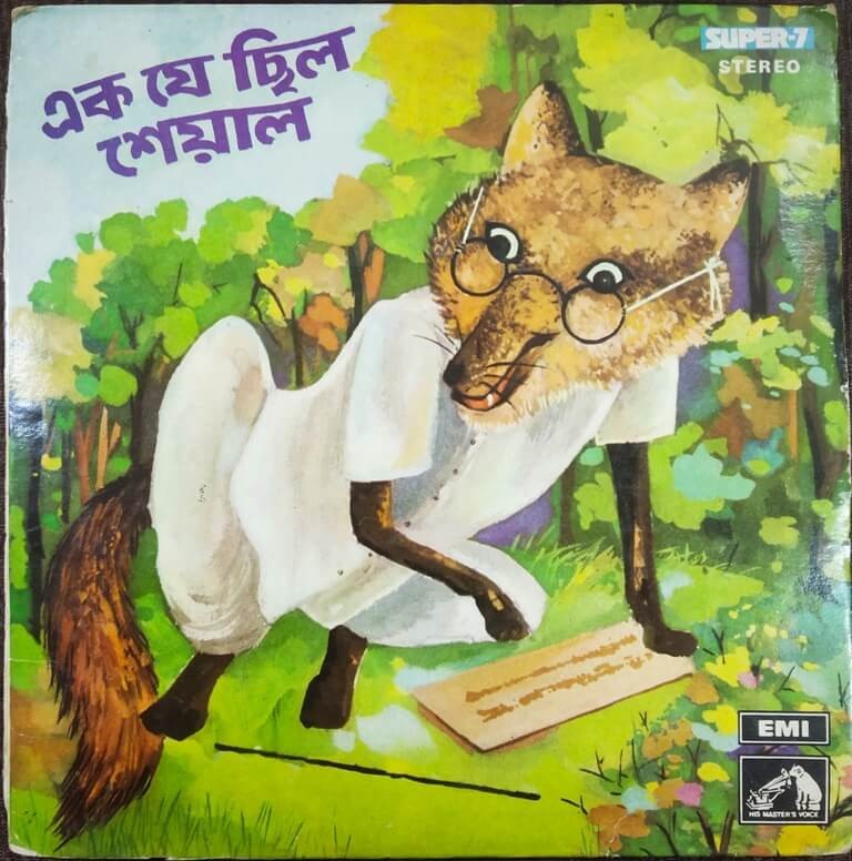 Ek Je Chhilo Seyal Drama - এক যে ছিল শিয়াল বাংলাকথা অবলম্বে শিশুগীতি  (1980) Shailene Mukherjee Pre-Owned Vinyl, 7", Super-7, HMV/EMI