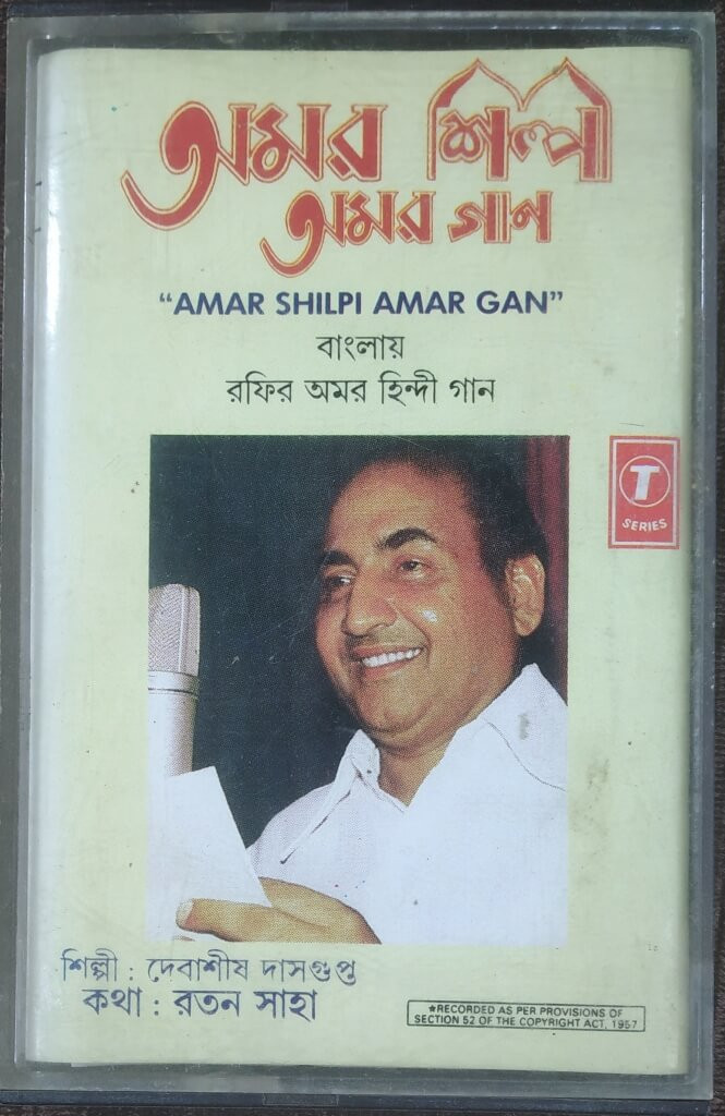 Debashish Dasgupta - Amar Shilpi Amar Gaan - Rafi Amar Hindi Gaan - (1989)  Compilation Pre-Owned T-Series Audio Cassette