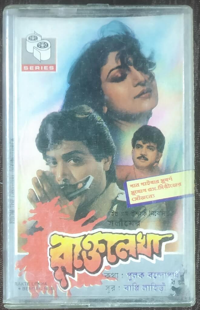 Rakte Lekha (1991) Bappi Lahiri Pre-Owned S-SERIES Audio Cassette