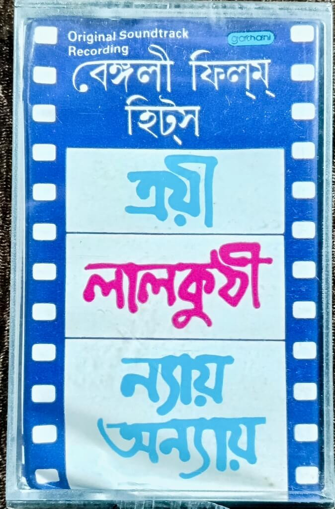 Troyee (1979) R. D. Burman / Nyay Anyay (1981) Ajoy Das / Laal Kuthi (1977) Sapan Jagmohan Pre-Owned Gathani Audio Cassette