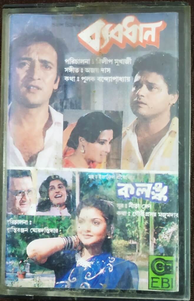 Byabodhan / Kalanka (1990-1995) Neeta Sen Pre-Owned EBI Audio Cassette