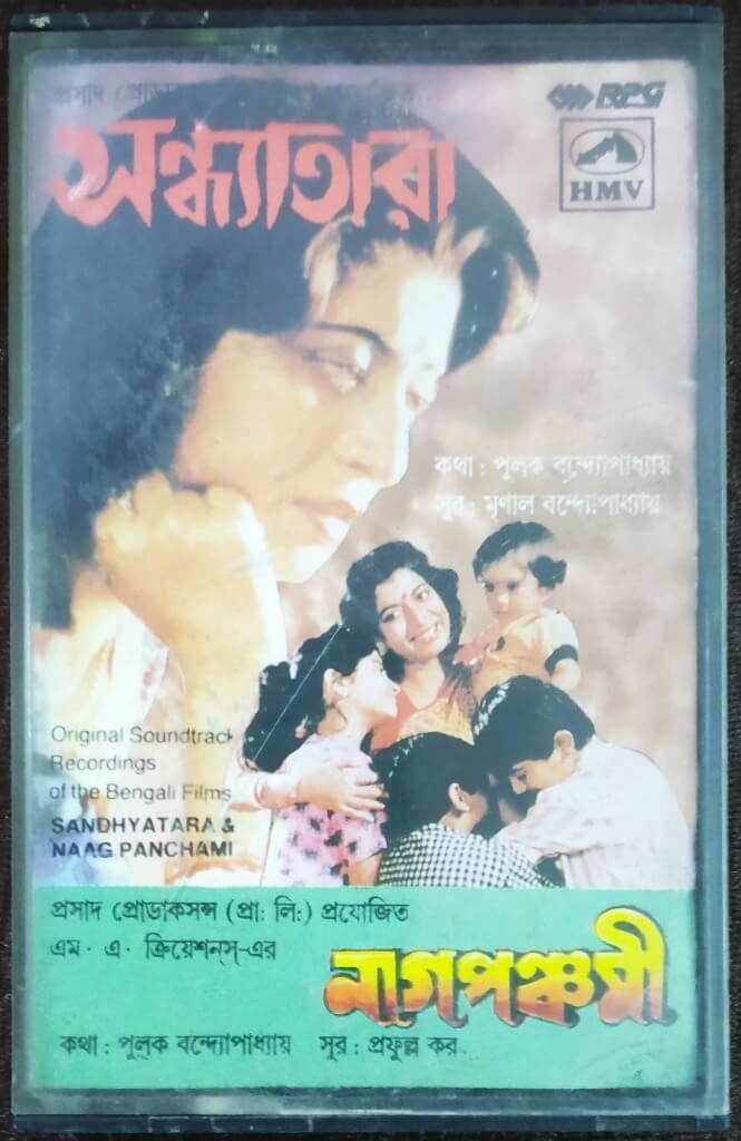 Sandhyatara / Naag Panchami (1994-1994) Prafulla Kar Pre-Owned HMV/RPG Audio Cassette