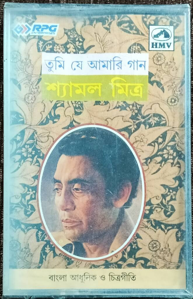 Shyamal Mitra - Tumi Je Amari Gaan (1996) Bengali Modern & OST Compilation Album Pre-Owned HMV Audio Cassette
