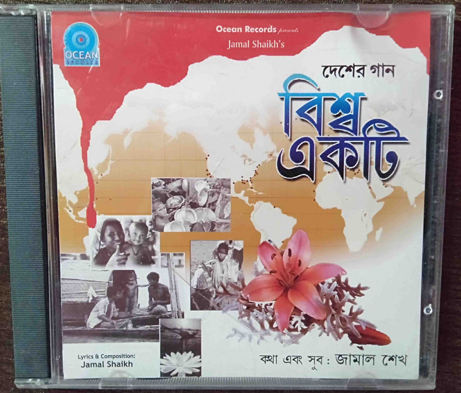 Jamal Saikh's - Bishwa Ekti (2005) Shahiduzzaman Sowpon Pre-Owned Ocean Records Audio CD