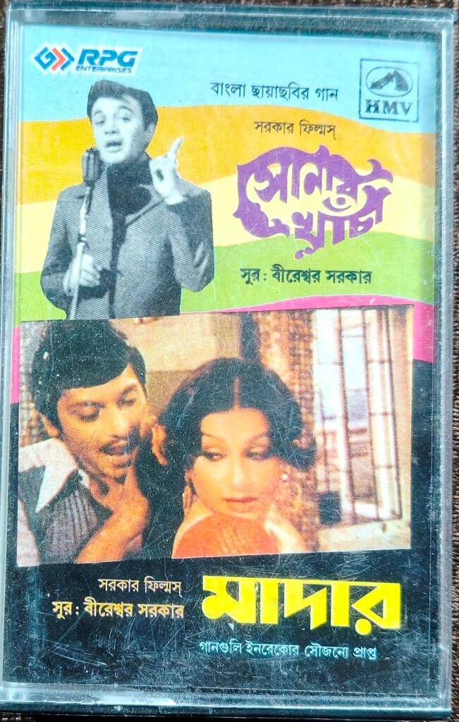 Sonar Khancha (1971) Bireswar Sirkar / Mother (1977) Bireswar Sirkar Bengali OST Pre-Owned HMV Audio Cassette