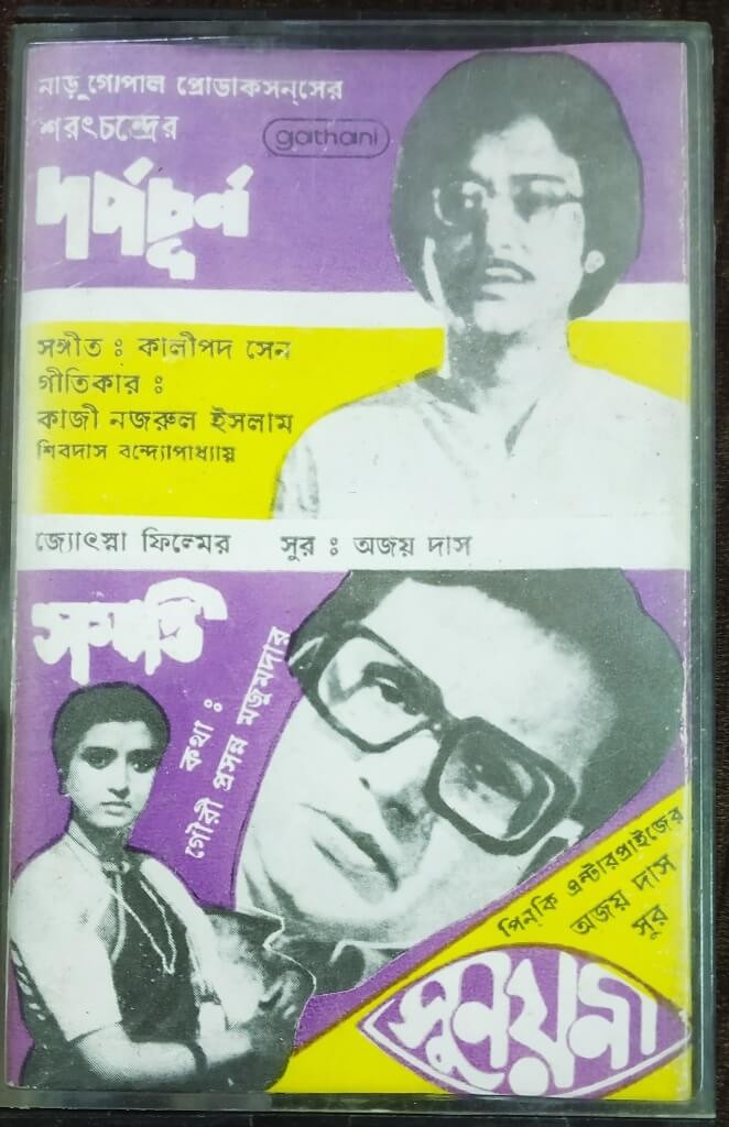 Darpachurna (1980) Kalipad Sen / Samapti (1983) Ajoy Das / Sunayani (1979) Ajoy Das Bengali OST Pre-Owned Gathani Audio Cassette