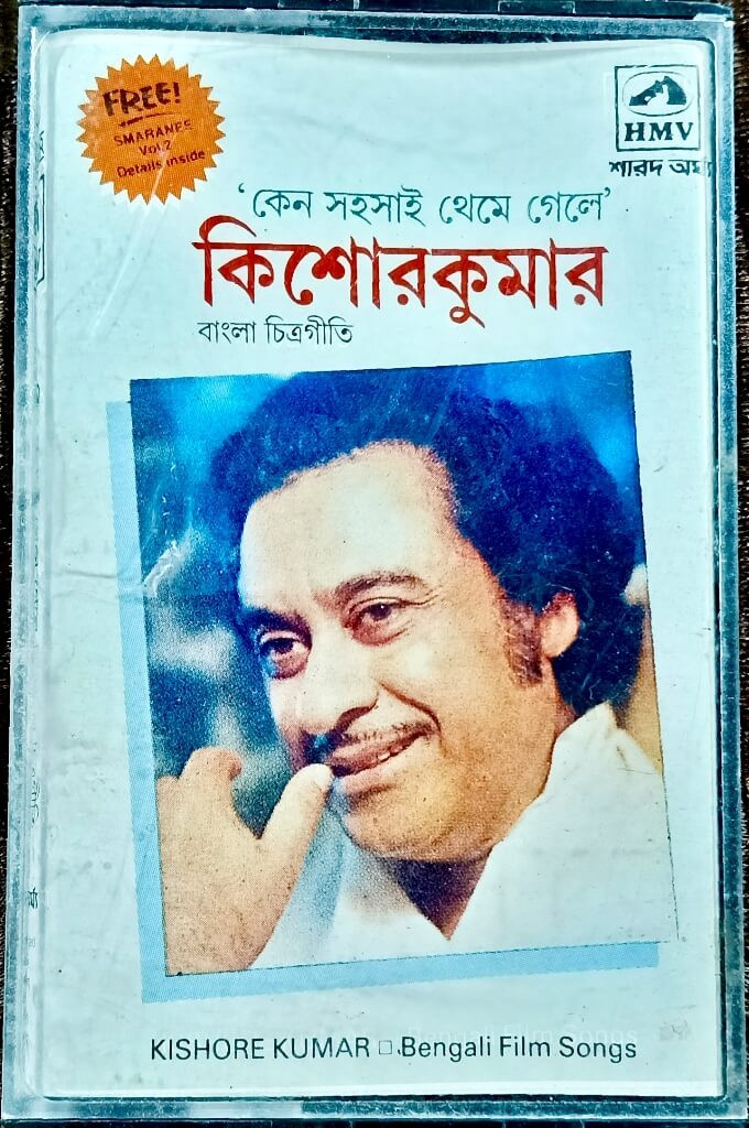 Kishore Kumar - Keno Sahasai Theme Gele (1988) Pre-Owned HMV Audio Cassette