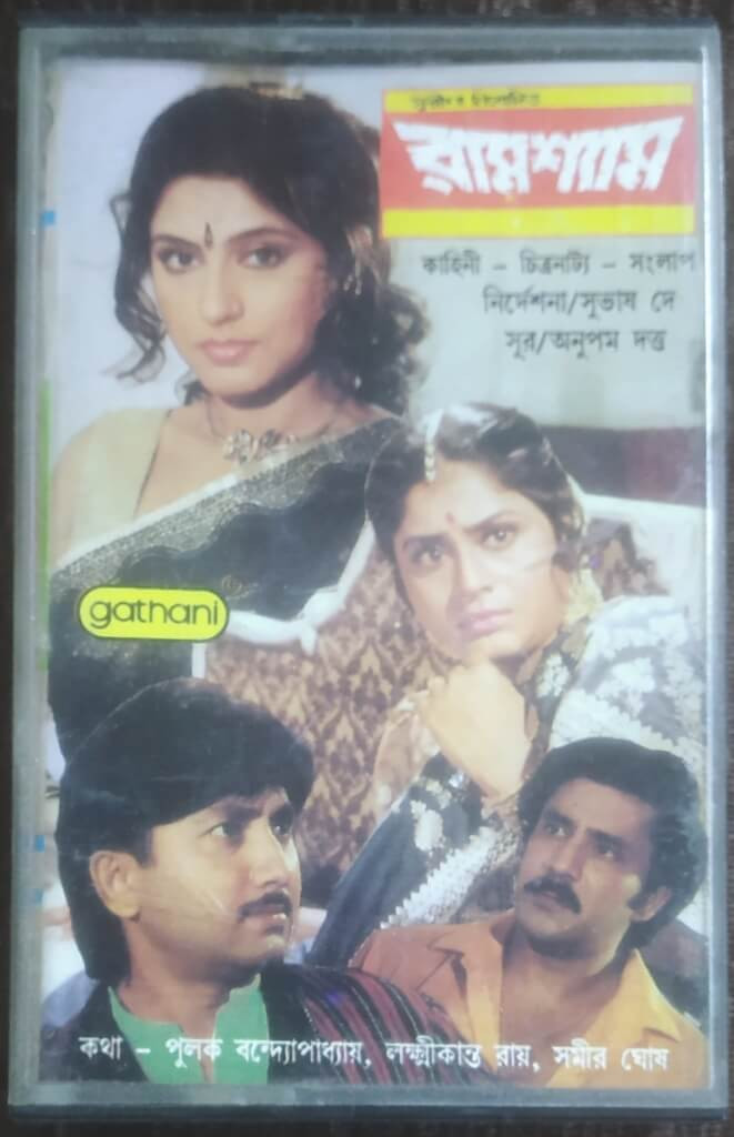 Ram Shyam (1993) Anupam Dutta Pre-Owned Gathani Audio Cassette