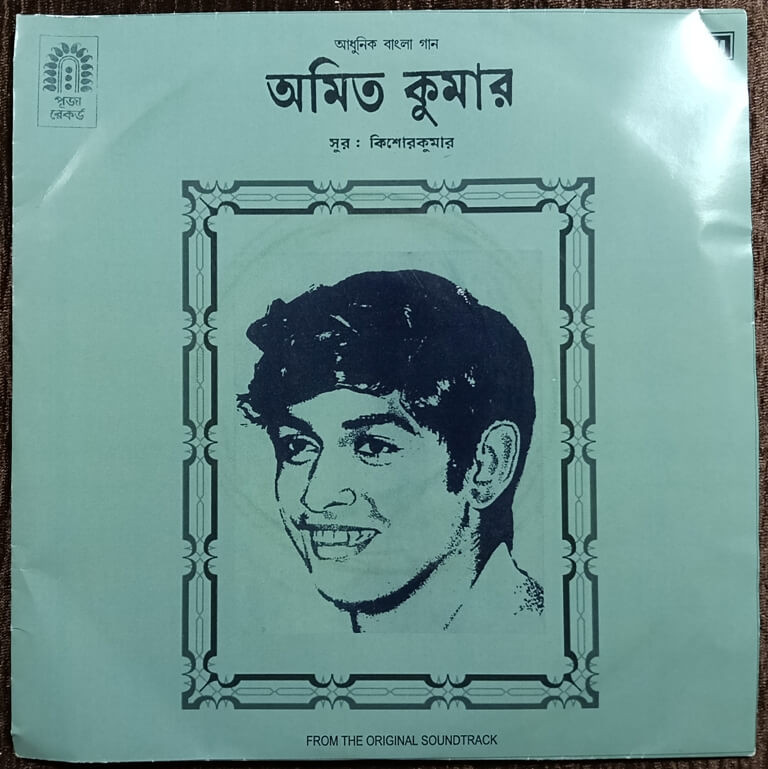 Amit Kumar - Bengali Modern Song (1974) Kishore Kumar Pre Owned HMV Vinyl, 7" SP Record