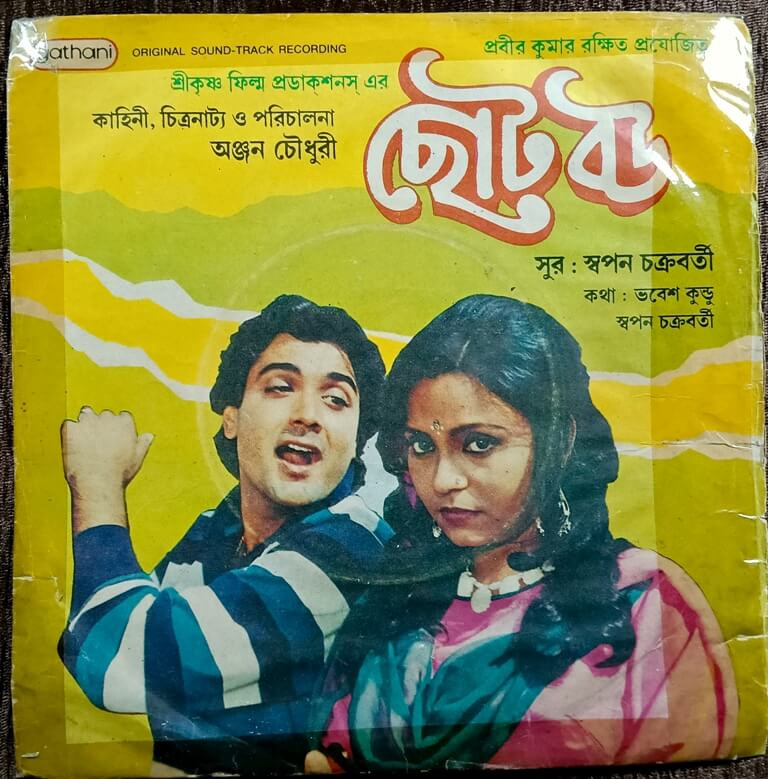 Choto Bou (1988) Sapan Chakraborty Bengali OST Pre-Owned Vinyl, 7" Gathani EP Record