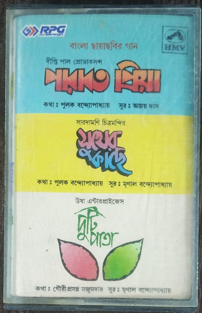 Parabat Priya (1984) Ajoy Das / Sukher Kachhe (1985) Mrinal Banerjee / Duti Pata (1983) Mrinal Banerjee Bengali (OST) Pre-Owned HMV Audio Cassette