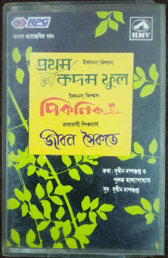 Pratham Kadam Phool (1969) / Picnic (1972) / Jibon Saikatey (1972) Sudhin Dasgupta HMV Pre-Owned  Audio Cassette