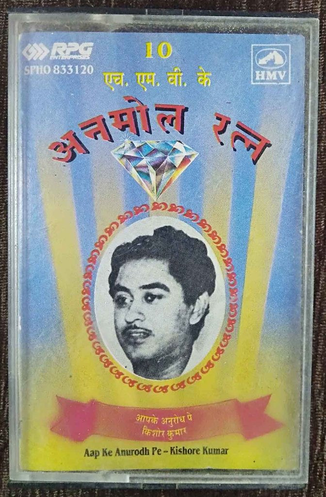 Kishore Kumar - HMV Ke Anmol Ratan - Aap Ke Anurodh Pe - Vol 10 (1994) Compilation Pre-Owned HMV, RPG Audio Cassette