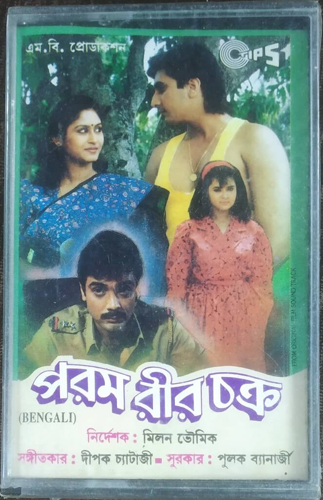 Param Veer Chakra (1994) Dipak Chatterjee Pre-Owned Tips Audio Cassette