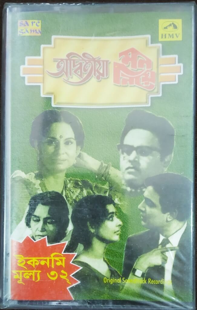 Adwitiya (1968) Hemanta Mukherjee / Mon Niye (1969) Zubeen Garg Pre-Owned SA RE GA MA-HMV Audio Cassette