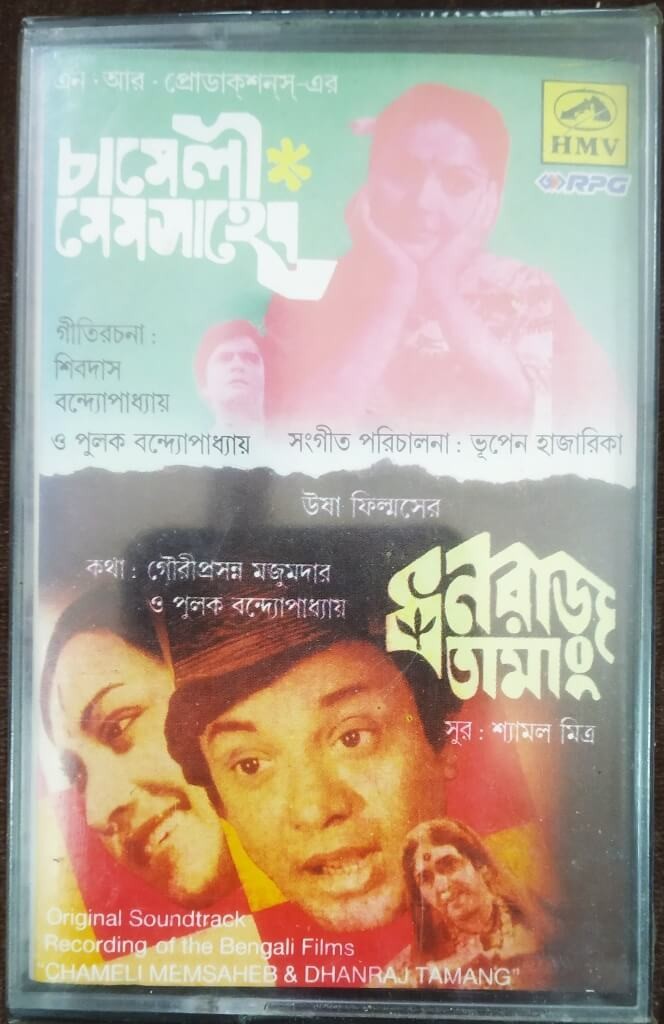 Chameli Memsaheb (1978) Bhupen Hazarika - Dhanaraj Tamang (1978) Shyamal Mitra Bengali OST Pre-Owned RPG/HMV Audio Cassette