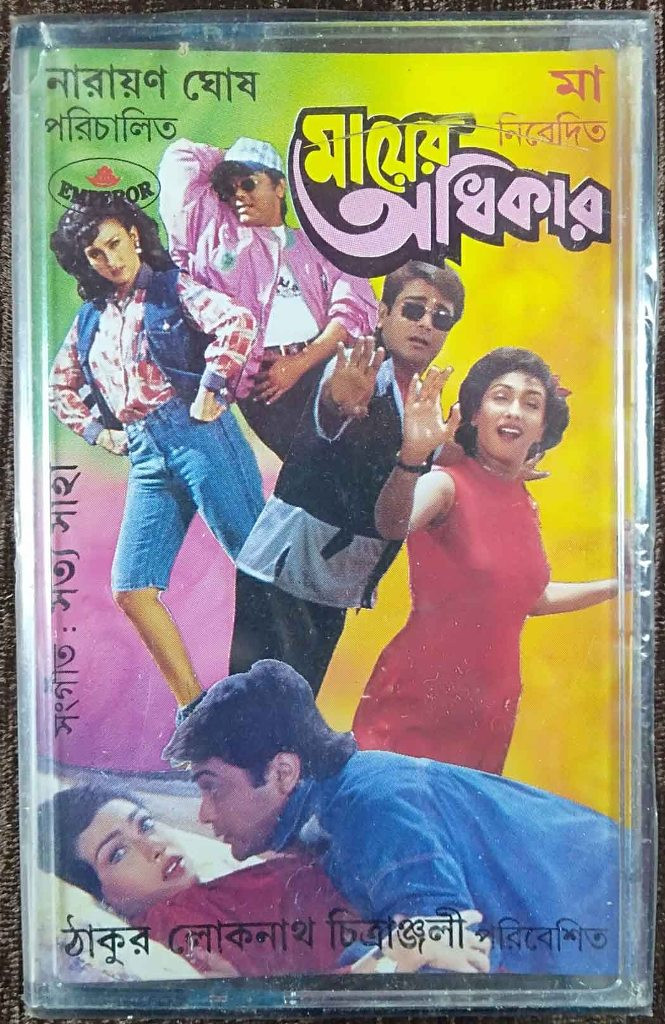 Mayer Adhikar (1998) Satya Saha Pre-Owned Empereor Audio Cassette