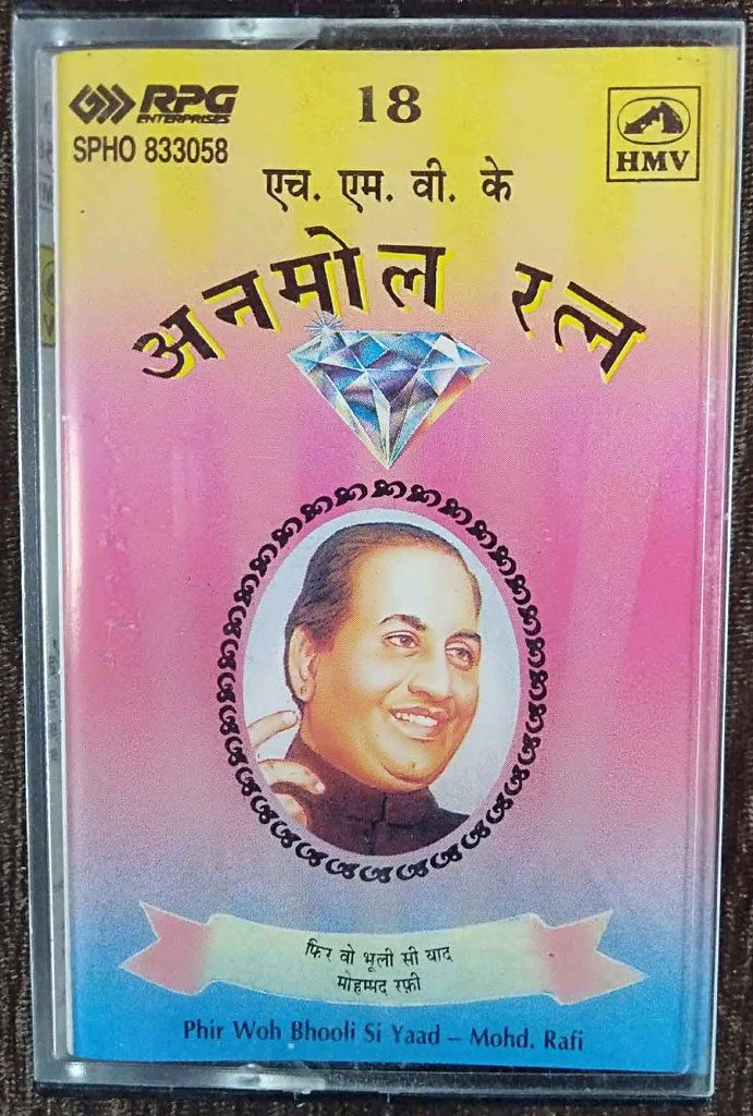 Anmol Ratan - Mohd. Rafi - HMV Ke Anmol Ratan - Phir Woh Bhooli Si Yaad - 18 (1994) Compilation Pre-Owned HMV, RPG Audio Cassette