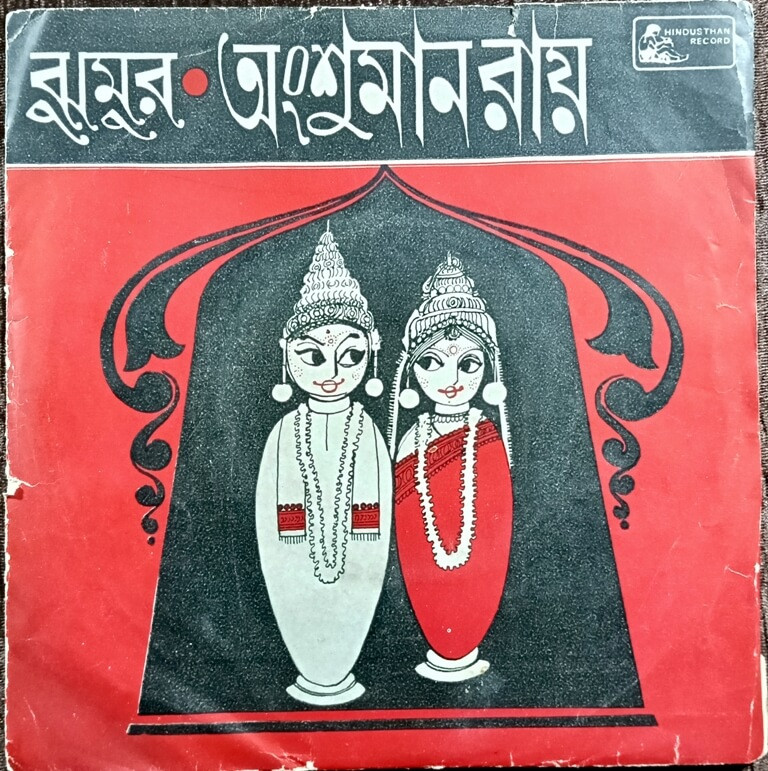 Ansuman Roy – Bengali Folk Songs (1977) Dinendra Chowdhury Pre-Owned Vinyl, 7" Hindusthan Record EP Record