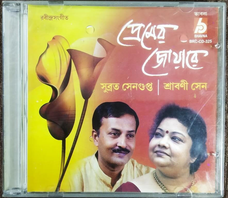 Sraboni Sen & Subrata Sengupta - Premer Joarey - Tagore Songs (2009) Rabindranath Tagore Pre-Owned Bhavna Audio CD