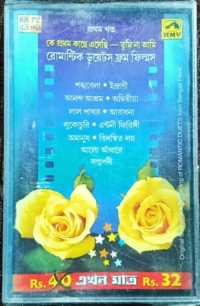 Ke Prothom Kachhe Eshechhi - Tumi Na Ami (Romantic Duets from Films) Vol. 1 (1985) form the Bengali Films Pre-Owned HMV Audio Cassette-
