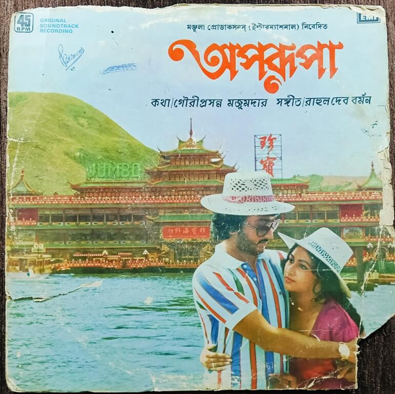 Aparupa (1982) R. D. Burman Bengali OST Pre-Owned Vinyl, HMV 12" LP Record
