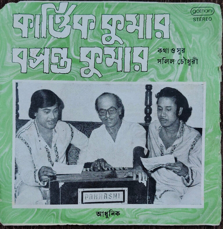 Kartick Kumar & Basant Kumar - Bengali Modern Songs (1982) Salil Chowdhury Pre-Owned Vinyl, 7" EP Record