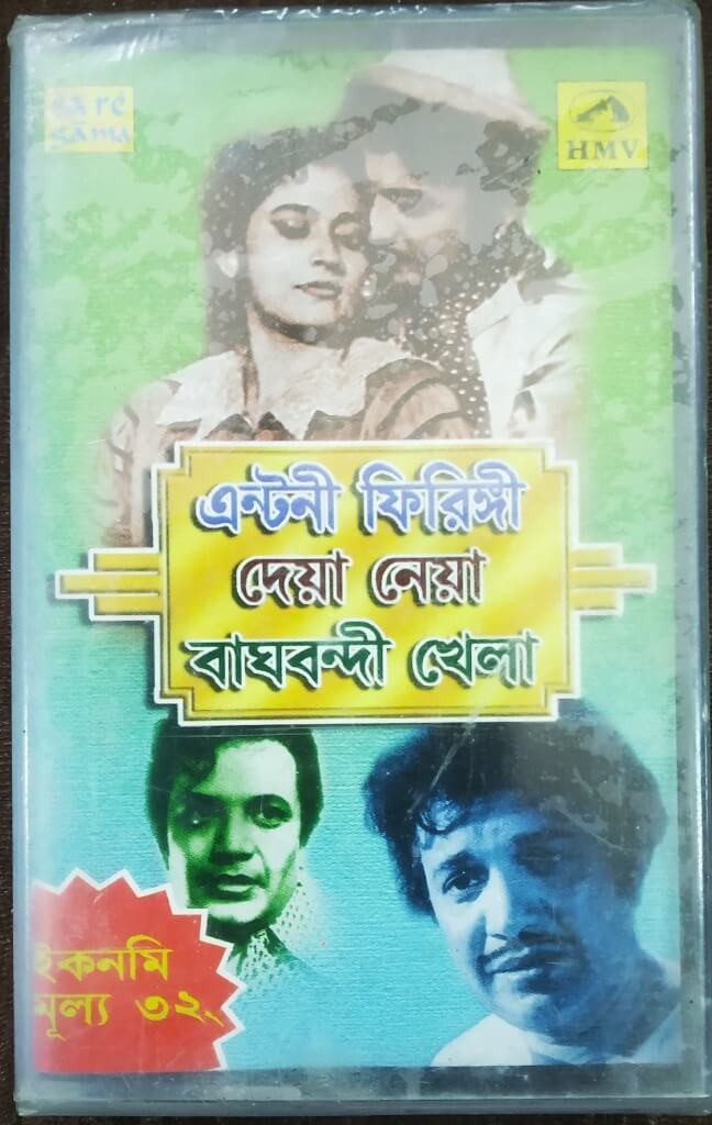 Anthony Firangee (1967) Anil Bagchi / Deya Neya (1963) Shyamal Mitra / Bhag Bandi Khela (1975) Dipankar Chattopadhyay  Bengali OST Pre Owned SaReGaMa/HMV Audio Cassette
