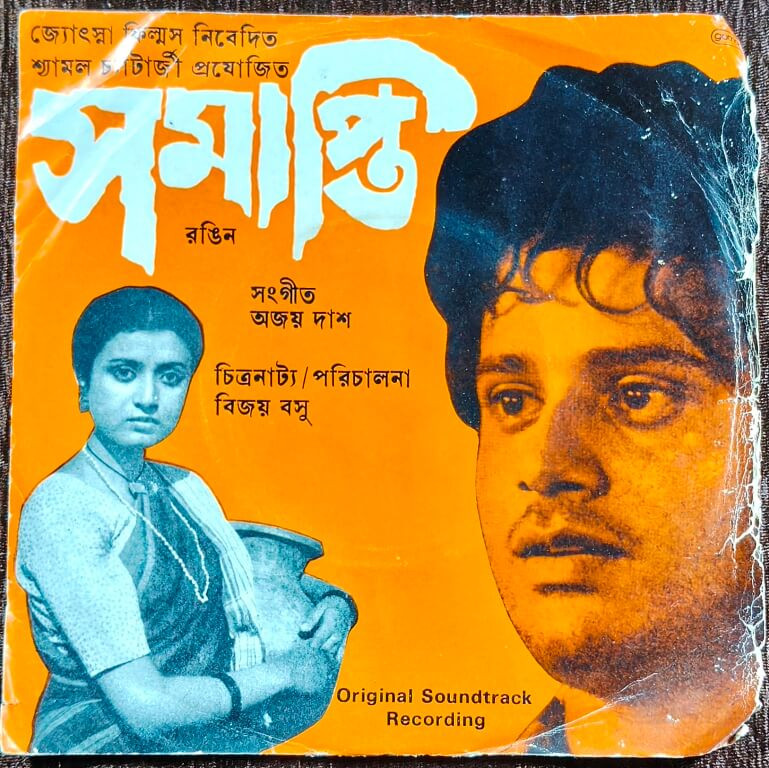 Sampati (1983) Ajoy Das Pre-Owned Vinyl, 7" EP Record