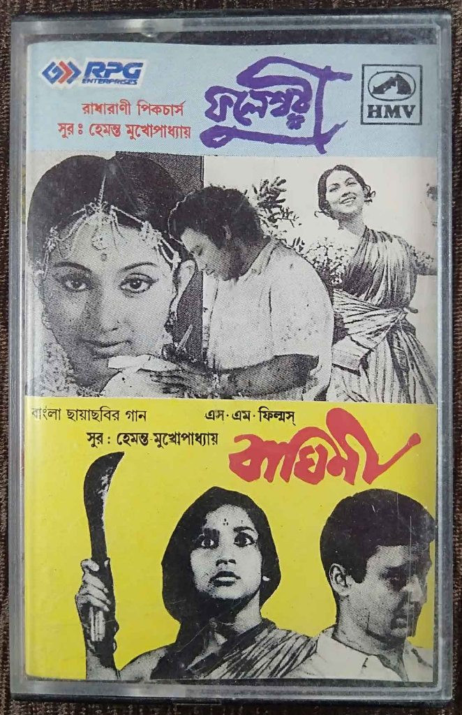 Phuleswari (1974) Hemanta Mukhopadhyay / Baghini (1968) Hemanta Mukhopadhyay Pre-Owned HMV Audio Cassette