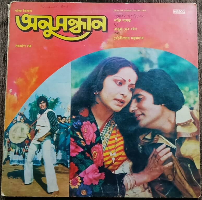 Anusandhan (1980) R.D. Burman Pre-Owned Inreco Vinyl, 12" LP Record