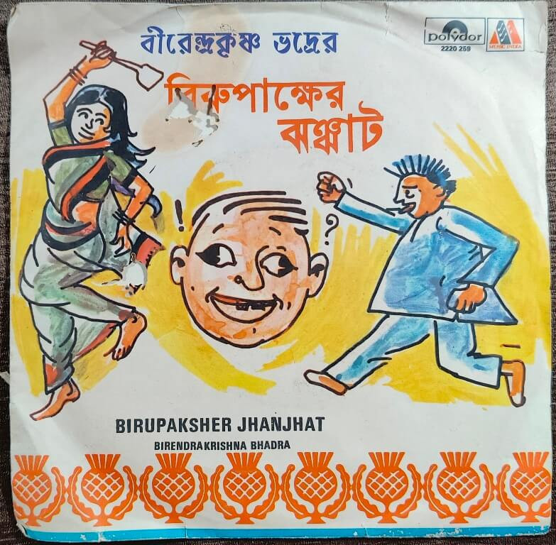 Birendra Krishna Bhadar - Bengali songs (1981) Pre-Owned  Vinyl, 7" Music India SP Record
