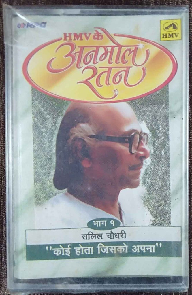 Anmol Ratan - Salil Chowdhury - Koi Hota Jisko Apna - HMV Ke Anmol Ratan Vol 1 (1998) Salil Chowdhury Pre-Owned HMV, RPG Audio Cassette