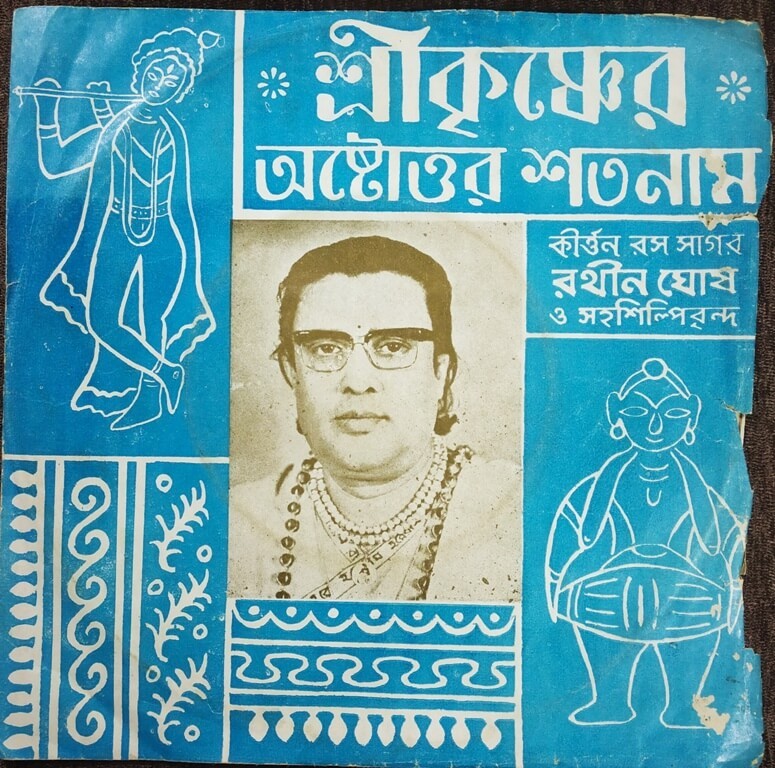 Rathin Ghose And Party - Kirtan-Rasa-Sagar  (1975) Traditional Pre-Owned Vinyl, 7" EP Bharati – Record