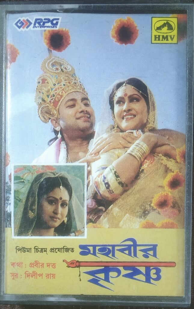 Mahabir Krishna (1996) Dilip Ray Pre-Owned HMV Audio Cassette