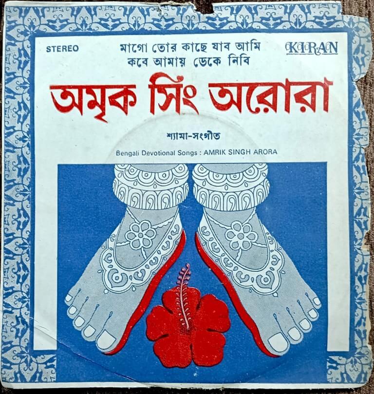 Amrik Singh Arora - Bengali DEVOTINOAL Songs (1984) Shunila Mazumdar Pre-Owned Vinyl, 7" KIRAN, BMH SP Record