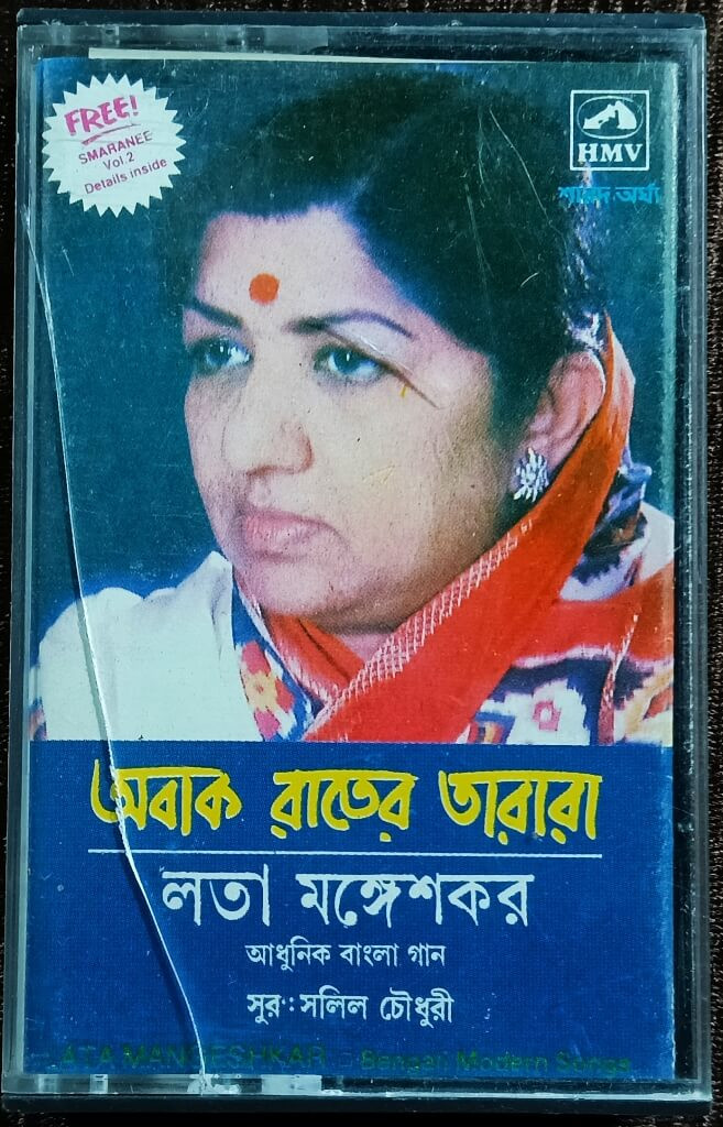Lata Mangeshkar - Abaak Rater Tara (1988) Music: Salil Chowdhury Adhunik Bangla Gaan (Modern Bengali Songs) Compilation Album Pre-Owned HMV Audio Cassette
