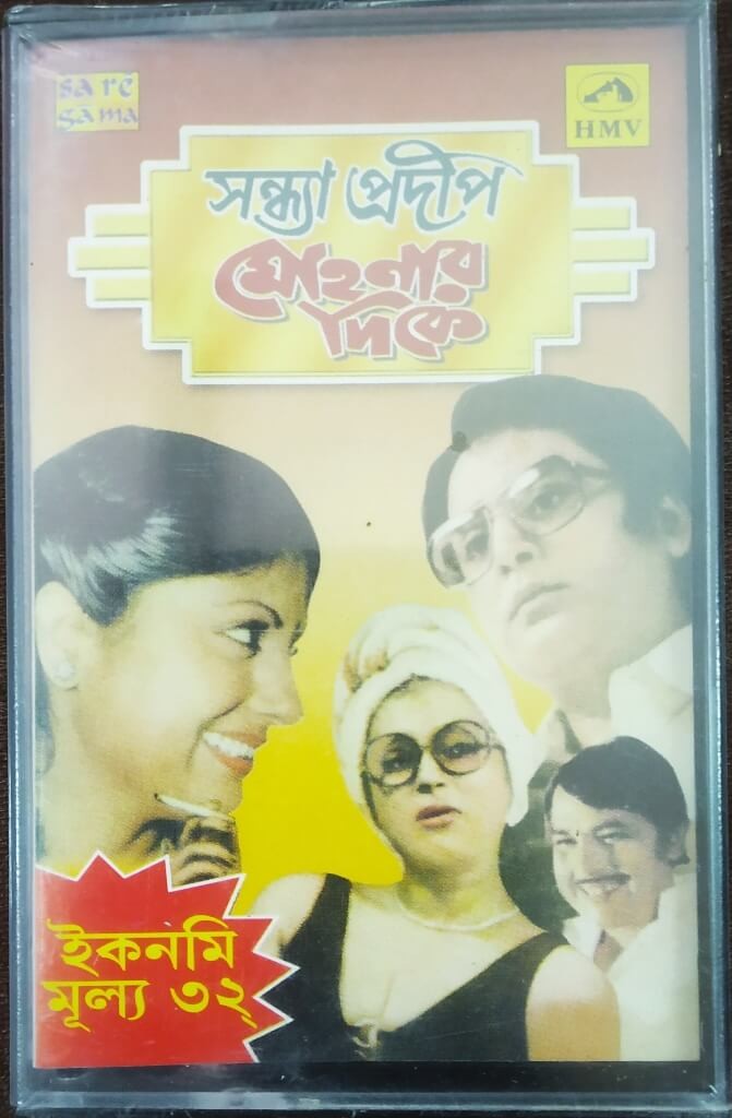 Sandhya Pradip (1985) Mrinal Banerjee / Mohonar Dike (1984) Swapan Chakraborty Bengali OST Pre-Owned SaReGaMa-HMV Audio Cassette