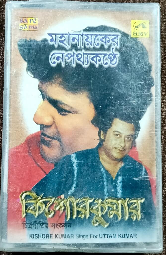 Kishore sings for Uttam Kumar (2001) Bengali Film Songs Compilation Album Pre-Owned HMV Audio Cassette