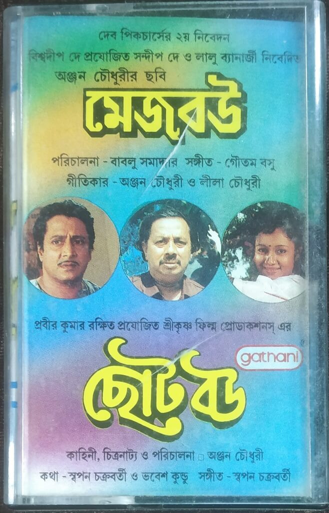 Mejo Bou (1995) Gautam Basu / Choto Bou (1988) Sapan Chakraborty Pre-Owned GATHANI Audio Cassette