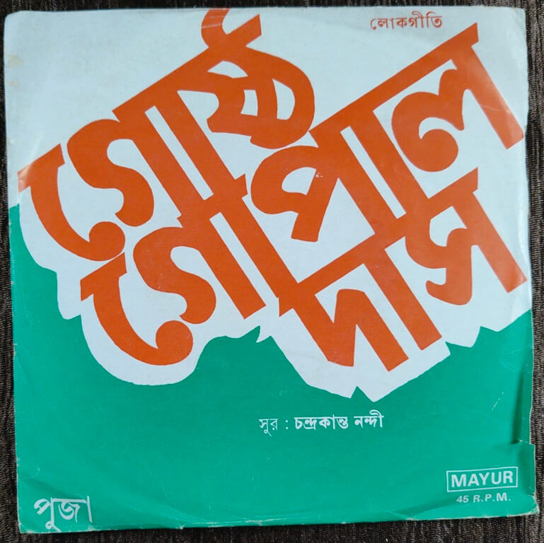 Ghoshto Gopal Das -Bengali Folk Songs (1985) Chandra Kanta Nandi Pre-Owned Vinyl, 7" EP Record
