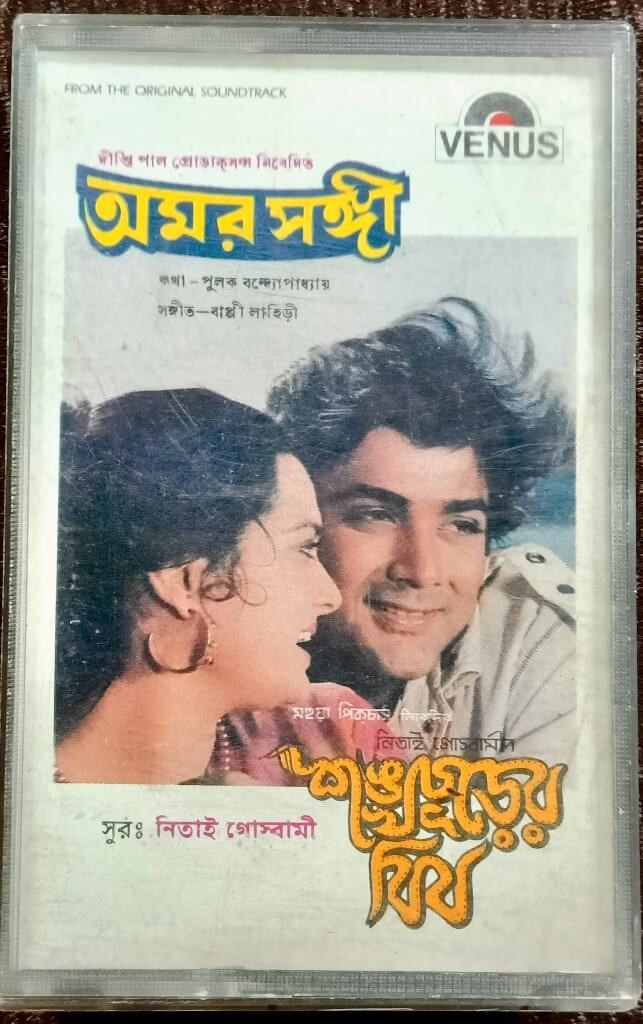 Amar Sangi (1987) - Shankhachurer Bish (1988) Nitai Goswami Pre-Owned Venus Audio Cassette