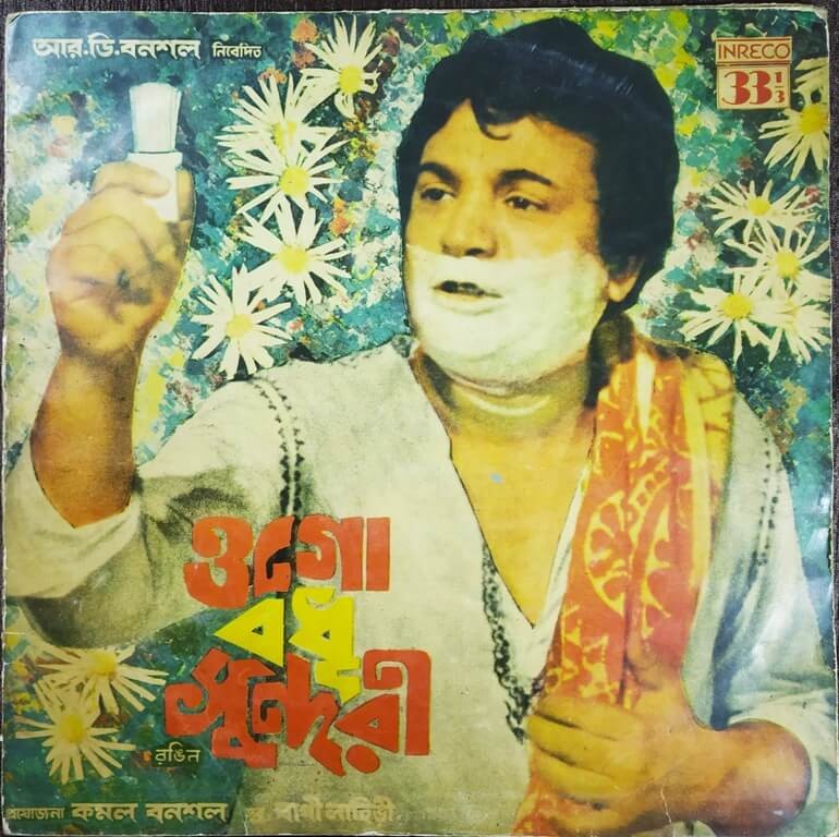 Ogo Badhu Sundari (1981) Bappi Lahiri Pre-Owned Vinyl, 12" LP Record