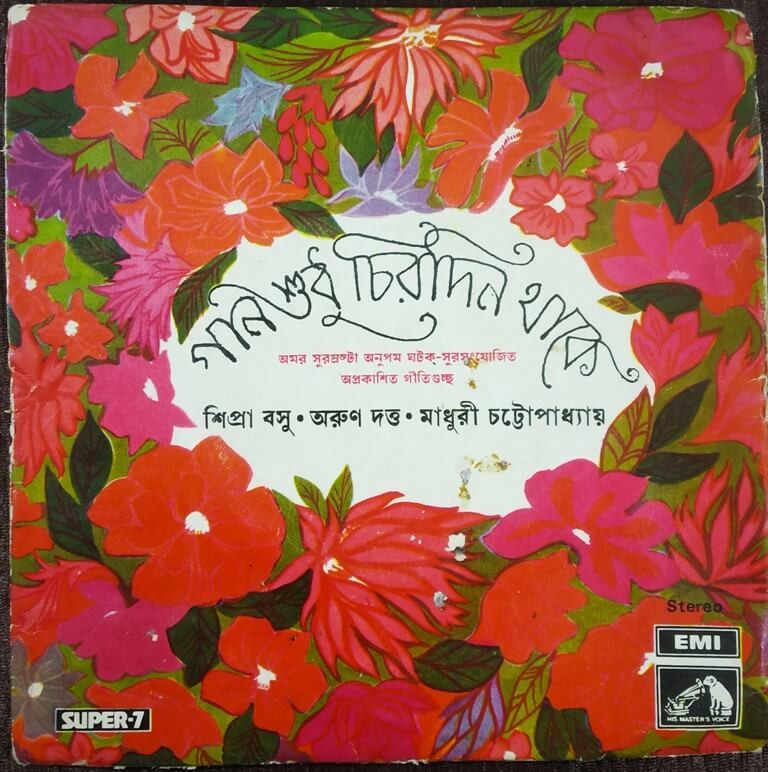 Gaaner Shudhu Chirodin Thake  - গান শুধু চিরদিন থাকে (1975) Anupam Ghatak-Surasanyojit Pre-Owned Vinyl, 7"- Super-7 HMV/EMI Record