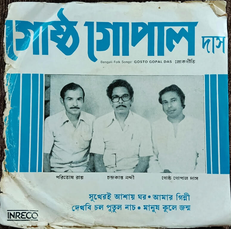 Gosto Gopal Das - Bengali Lok Geeti (1984) Pre-Owned  Inreco Vinyl, 7" EP Record