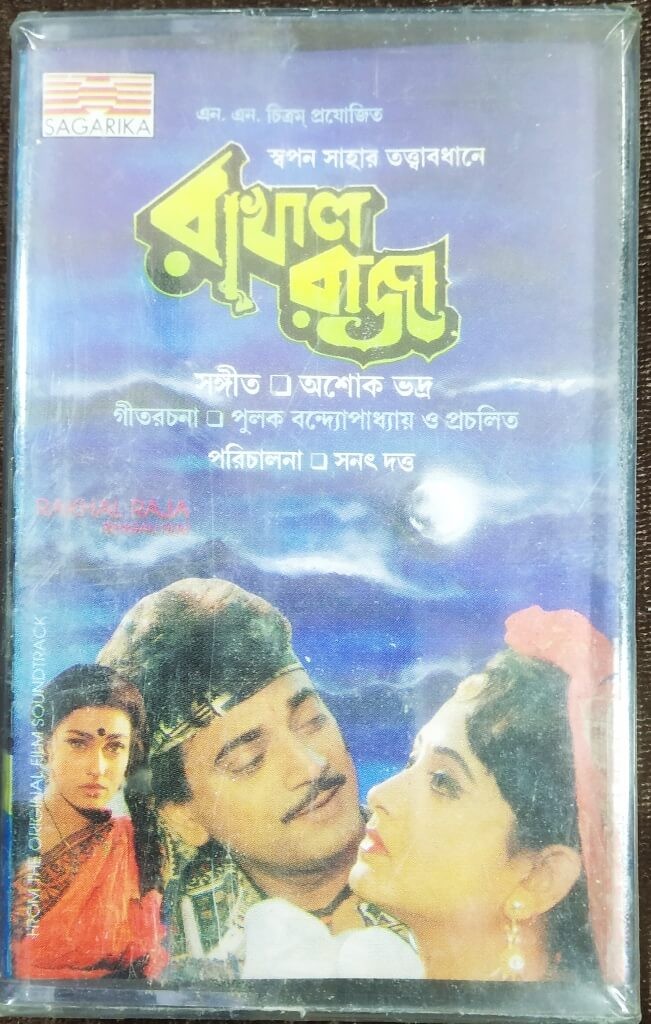 Rakhal Raja (1995) Ashok bhadra Pre-Owned Sagarika Audio Cassette