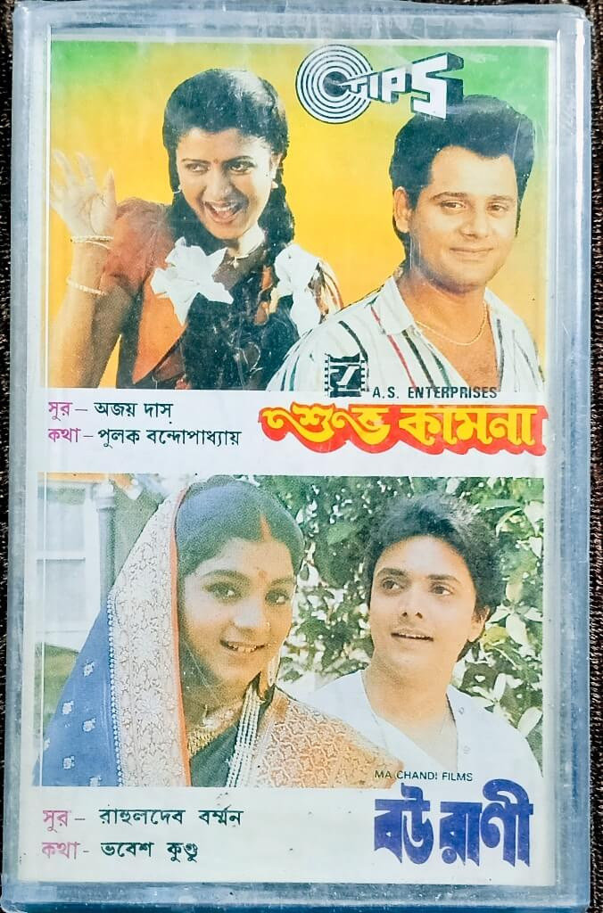 Subha Kamana (1990) Ajay Das / Bou Rani (1991) R. D. Burman Pre-Owned Tips Audio Cassette